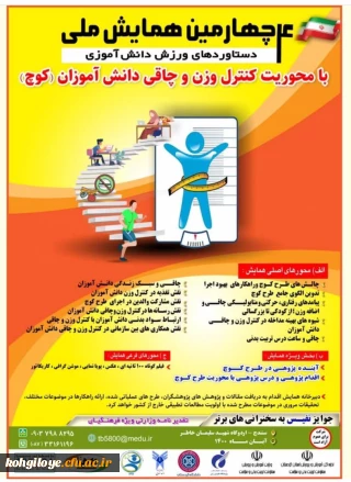 قابل توجه دانشجویان، استادان و کارکنان گرامی

چهارمین همایش ملی دستاوردهای ورزش دانش آموزی