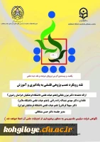 یکصد و بیستمین کرسی ترویجی عرضه و نقد ایده علمی با عنوان«نقد رویکرد عصب پژوهی فلسفی به یادگیری و آموزش» 2