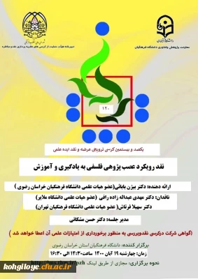 دانشگاه فرهنگیان استان خراسان رضوی برگزار می کند:

یکصد و بیستمین کرسی ترویجی عرضه و نقد ایده علمی با عنوان«نقد رویکرد عصب پژوهی فلسفی به یادگیری و آموزش»