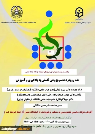 دانشگاه فرهنگیان استان خراسان رضوی برگزار می کند:

یکصد و بیستمین کرسی ترویجی عرضه و نقد ایده علمی با عنوان«نقد رویکرد عصب پژوهی فلسفی به یادگیری و آموزش»