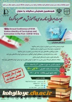 تمدید مهلت ارسال چکیده تفصیلی همایش هویت ایرانی برنامه درسی و آموزش در عصر پسا کرونا 2
