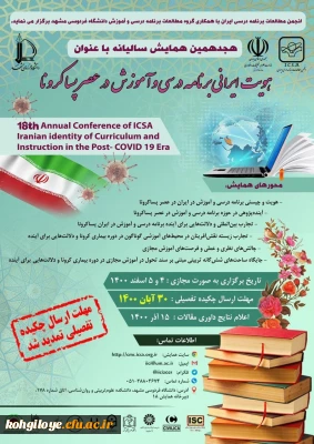 تمدید مهلت ارسال چکیده تفصیلی همایش هویت ایرانی برنامه درسی و آموزش در عصر پسا کرونا