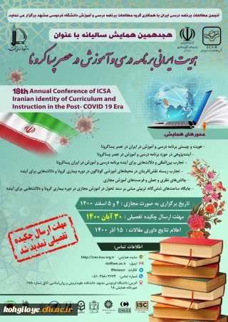تمدید مهلت ارسال چکیده تفصیلی همایش هویت ایرانی برنامه درسی و آموزش در عصر پسا کرونا