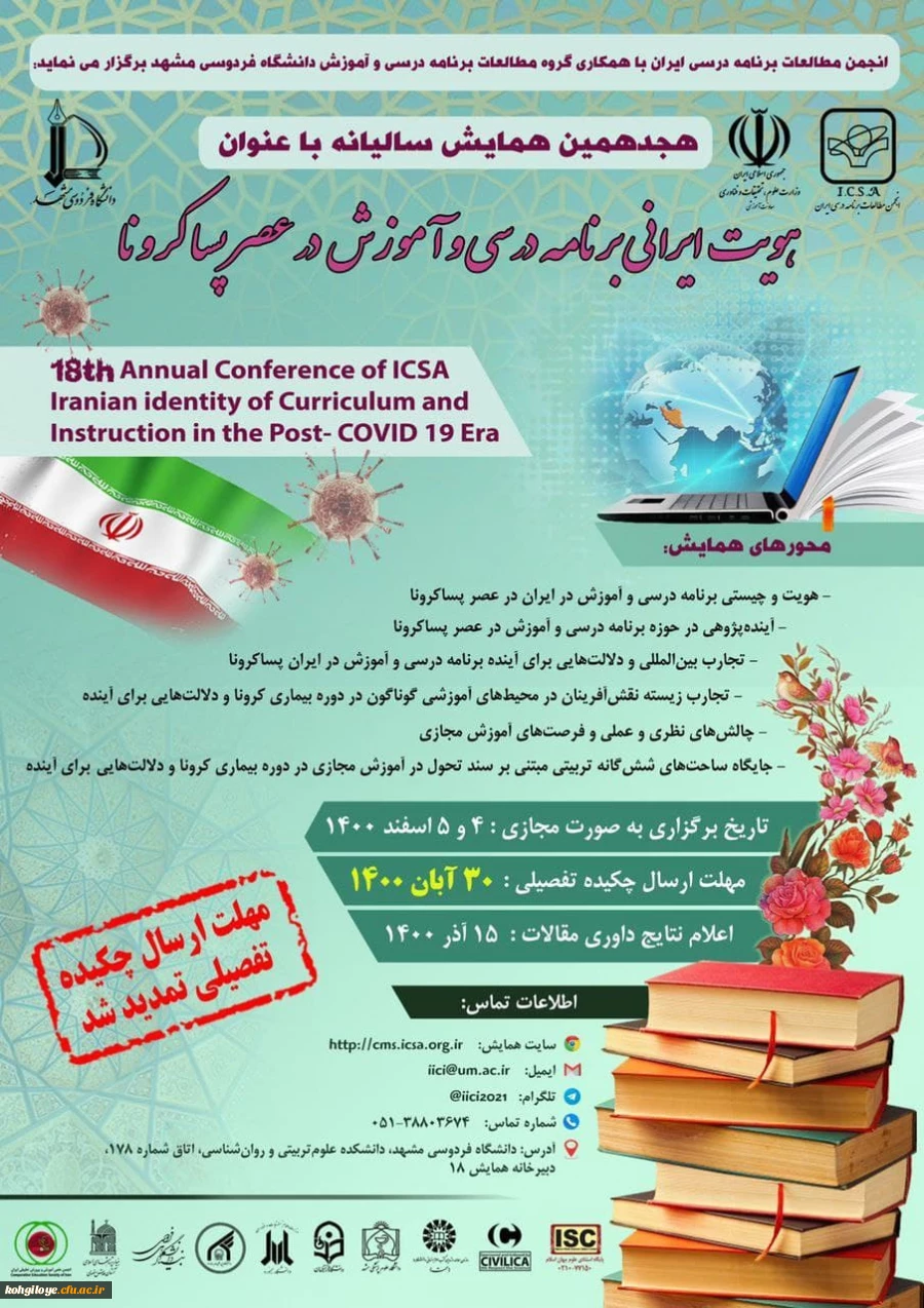 تمدید مهلت ارسال چکیده تفصیلی همایش هویت ایرانی برنامه درسی و آموزش در عصر پسا کرونا 2