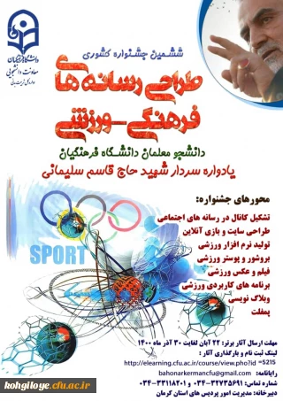 فراخوان شرکت در ششمین جشنواره مجازی طراحی رسانه های فرهنگی-ورزشی