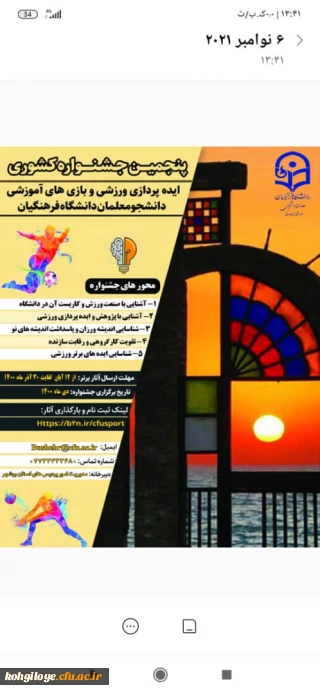 فراخوان شرکت در پنجمین جشنواره کشوری ایده پردازی ورزشی و بازی ها آموزشی