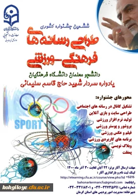 قابل توجه دانشجویان گرامی

ششمین جشنواره مجازی طراحی رسانه های فرهنگی- ورزشی دانشجومعلمان سراسر کشور دانشگاه فرهنگیان