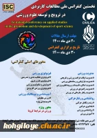 فراخوان شرکت در نخستین کنفرانس ملی مطالعات کاربردی در ترویج و توسعه علوم ورزشی  2