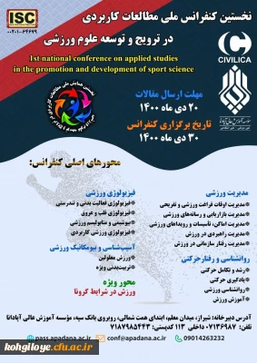 فراخوان شرکت در نخستین کنفرانس ملی مطالعات کاربردی در ترویج و توسعه علوم ورزشی 
