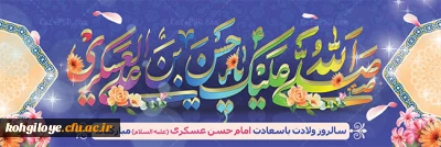 میلاد یازدهمین اختر سپهر امامت ولایت حضرت امام حسن عسکری بر پیروان حق و عدالت مبارک باد.