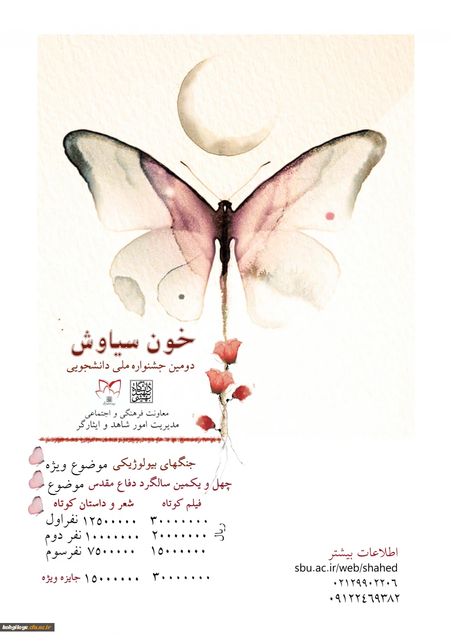 دستور العمل اجرایی ششمین جشنواره آموزشی تحصیلی جایزه ملی ایثار 2