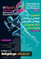 فراخوان شرکت در  ششمین همایش بین المللی پژوهش های نوین در علوم ورزشی و تربیت بدنی  2