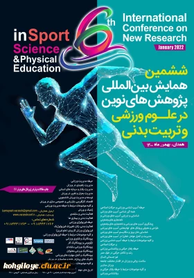 فراخوان شرکت در  ششمین همایش بین المللی پژوهش های نوین در علوم ورزشی و تربیت بدنی 