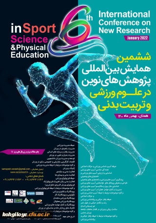 فراخوان شرکت در  ششمین همایش بین المللی پژوهش های نوین در علوم ورزشی و تربیت بدنی 