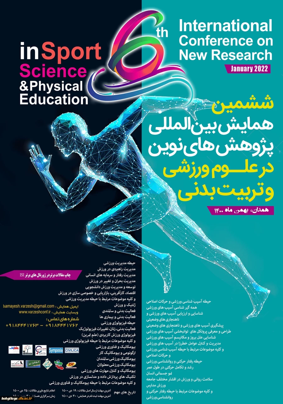 فراخوان شرکت در  ششمین همایش بین المللی پژوهش های نوین در علوم ورزشی و تربیت بدنی  2