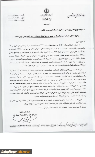 قابل توجه استادان و کارکنان گرامی

ثبت نام در نهمین دوره نمایشگاه تجهیزات و مواد آزمایشگاهی ایران ساخت