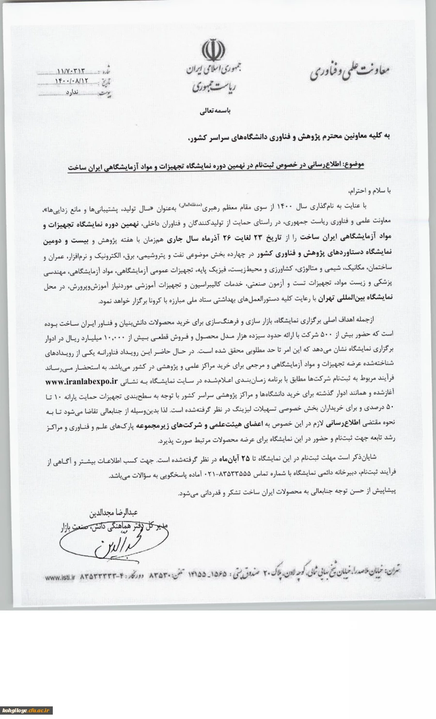 ثبت نام در نهمین دوره نمایشگاه تجهیزات و مواد آزمایشگاهی ایران ساخت 2