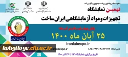 نهمین دوره نمایشگاه تجهیزات و مواد آزمایشگاهی ایران ساخت  2