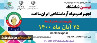 نهمین دوره نمایشگاه تجهیزات و مواد آزمایشگاهی ایران ساخت 