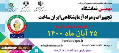 نهمین دوره نمایشگاه تجهیزات و مواد آزمایشگاهی ایران ساخت 