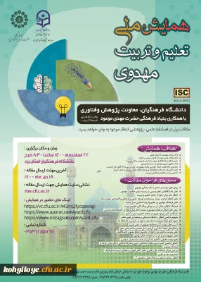 قابل توجه دانشجویان، استادان و کارکنان گرامی

همایش ملی تعلیم و تربیت مهدوی - دانشگاه فرهنگیان استان یزد