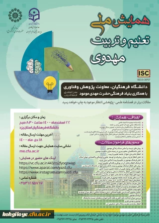 قابل توجه دانشجویان، استادان و کارکنان گرامی

همایش ملی تعلیم و تربیت مهدوی - دانشگاه فرهنگیان استان یزد