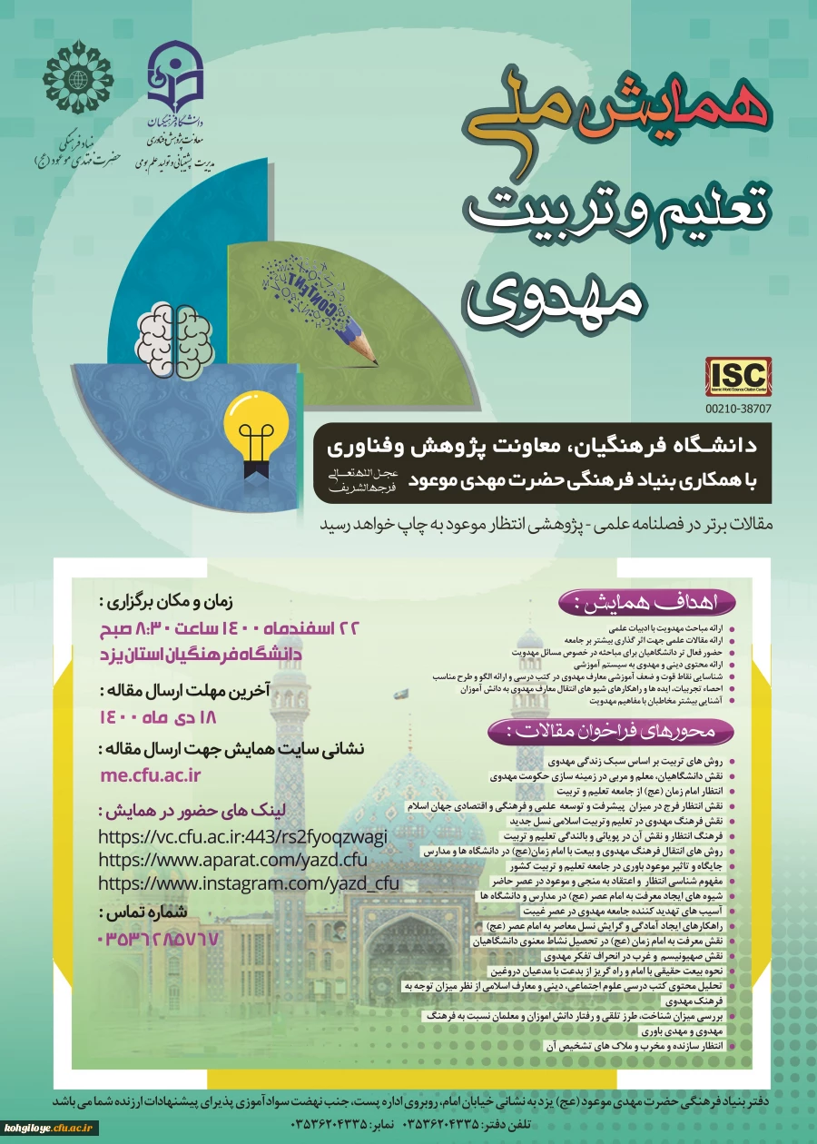 همایش ملی تعلیم و تربیت مهدوی - دانشگاه فرهنگیان استان یزد 2