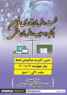 دانشگاه فرهنگیان استان فارس برگزار می کند

فراخوان شرکت در  نشست روش های تدریس نوین با تاکید بر معایب روش های سنتی 