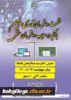 نشست روشهای تدریس نوین با تأکید بر معایب روشهای سنتی- دانشگاه فرهنگیان استان فارس 2