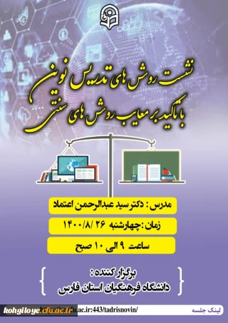 قابل توجه دانشجویان، استادان گرامی

نشست روشهای تدریس نوین با تأکید بر معایب روشهای سنتی- دانشگاه فرهنگیان استان فارس