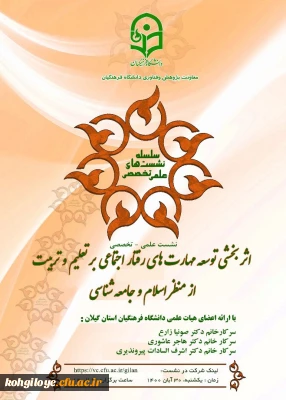 فراخوان شرکت در  نشست اثربخشی مهارت های رفتار اجتماعی بر تعلیم و تربیت از منظر اسلام و جامعه شناسی 