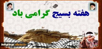 هفته بسیج گرامی باد