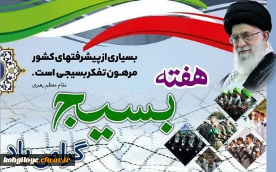 سالگرد تشکیل بسیج یادآور خاطره باشکوه مجاهدانی است که در دوران هشت سال جنگ تحمیلی، زیباترین تابلوی ایثار و فداکاری را ترسیم کرده است. 5 آذر سالگرد تشکیل بسیج مستضعفان گرامی باد.