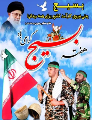 سالگرد تشکیل بسیج یادآور خاطره باشکوه مجاهدانی است که در دوران هشت سال جنگ تحمیلی، زیباترین تابلوی ایثار و فداکاری را ترسیم کرده است. 5 آذر سالگرد تشکیل بسیج مستضعفان گرامی باد. 4