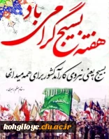 سالگرد تشکیل بسیج یادآور خاطره باشکوه مجاهدانی است که در دوران هشت سال جنگ تحمیلی، زیباترین تابلوی ایثار و فداکاری را ترسیم کرده است. 5 آذر سالگرد تشکیل بسیج مستضعفان گرامی باد. 5