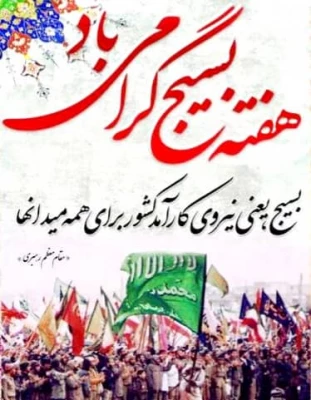 سالگرد تشکیل بسیج یادآور خاطره باشکوه مجاهدانی است که در دوران هشت سال جنگ تحمیلی، زیباترین تابلوی ایثار و فداکاری را ترسیم کرده است. 5 آذر سالگرد تشکیل بسیج مستضعفان گرامی باد. 5