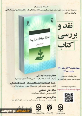 قابل توجه دانشجویان، استادان و کارکنان گرامی

برگزاری نشست نقد و بررسی کتاب اخلاق حرفه ای در تربیت