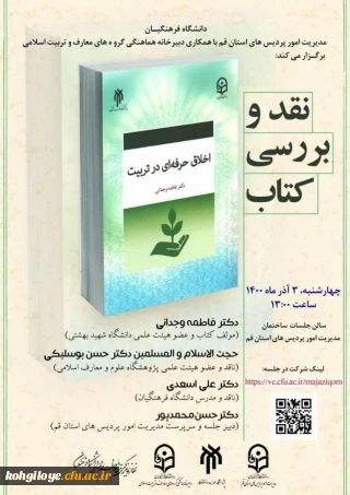قابل توجه دانشجویان، استادان و کارکنان گرامی

برگزاری نشست نقد و بررسی کتاب اخلاق حرفه ای در تربیت