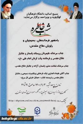 بسیج اساتید دانشگاه فرهنگیان استان کهگیلویه و بویراحمد برگزار می کند:

برگزاری شب خاطره با حضور فرماندهان، بسیجیان و راویان دفاع مقدس