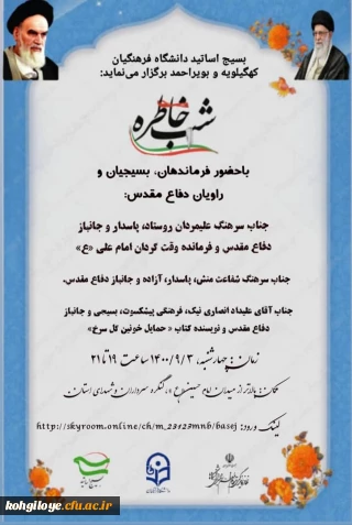 بسیج اساتید دانشگاه فرهنگیان استان کهگیلویه و بویراحمد برگزار می کند:

برگزاری شب خاطره با حضور فرماندهان، بسیجیان و راویان دفاع مقدس