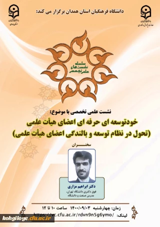 قابل توجه استادان و کارکنان گرامی

نشست علمی تخصصی " خودتوسعه ای حرفه ای اعضای هیأت علمی (تحول در نظام توسعه و بالندگی اعضای هیأت علمی) 