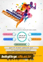 فراخوان شرکت در اولین همایش استانی تربیت بدنی در آموزش ابتدایی   2