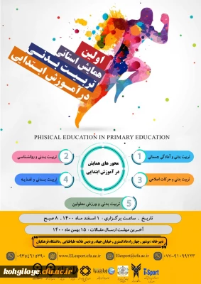 فراخوان شرکت در اولین همایش استانی تربیت بدنی در آموزش ابتدایی  