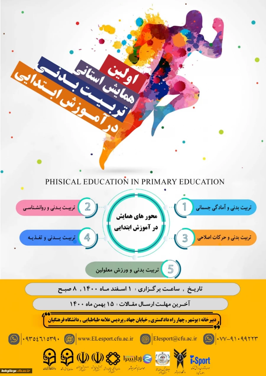 فراخوان شرکت در اولین همایش استانی تربیت بدنی در آموزش ابتدایی   2