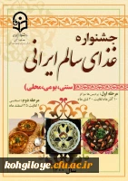 جشنواره غذای سالم ایرانی (سنتی.بومی .محلی .) 2