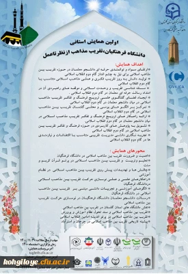فراخوان شرکت در اولین همایش استانی دانشگاه فرهنگیان تقریب مذاهب از نظر تا عمل  
