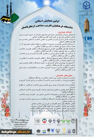 فراخوان شرکت در اولین همایش استانی دانشگاه فرهنگیان تقریب مذاهب از نظر تا عمل  