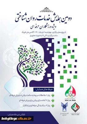 قابل توجه دانشجویان، استادان و کارکنان گرامی

 برگزاری دومین همایش خدمات روان شناختی ویژه ورزشکاران حرفه ای