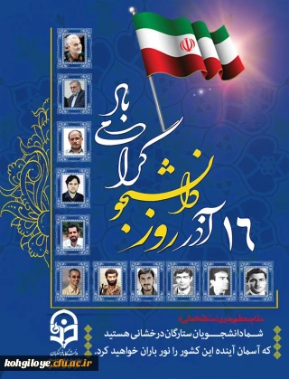 قابل توجه دانشجویان، استادان و کارکنان گرامی

اعلام و ارسال دستورالعمل برگزاری روز دانشجو