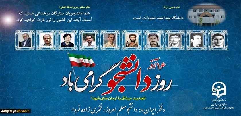 16 آذر، روز دانشجو گرامی باد 2